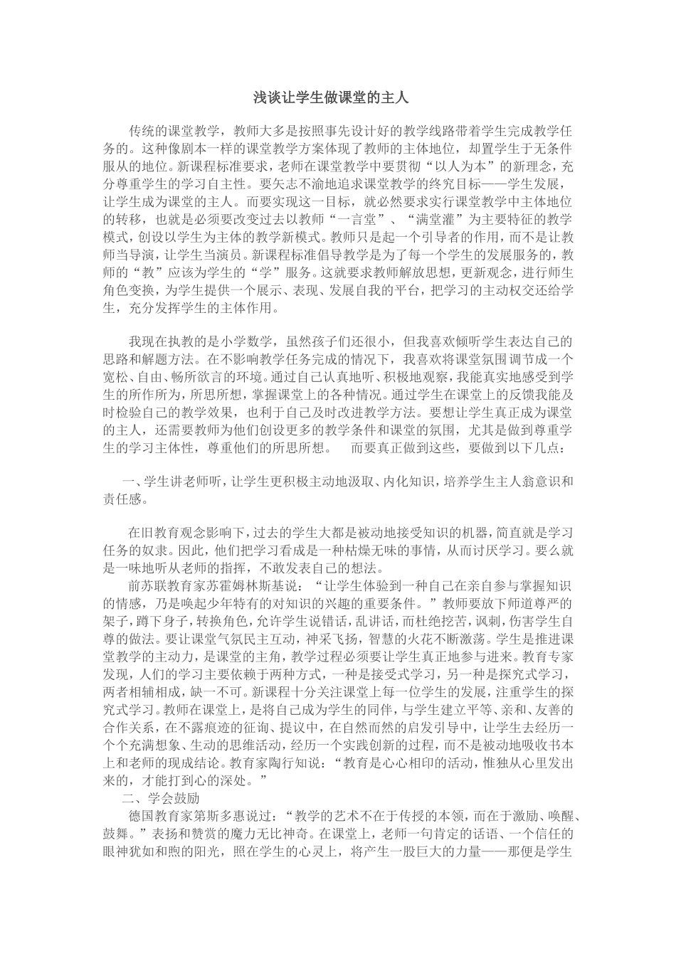 浅谈让学生做课堂的主人_第1页