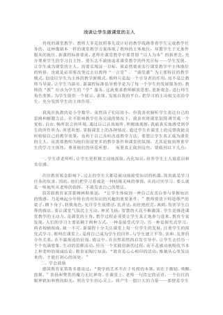 浅谈让学生做课堂的主人