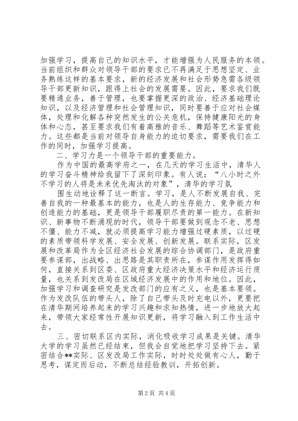 赴清华大学参加党政干部公共管理高级研修班的心得体会_第2页