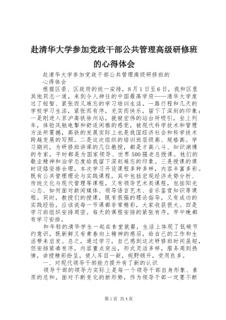 赴清华大学参加党政干部公共管理高级研修班的心得体会