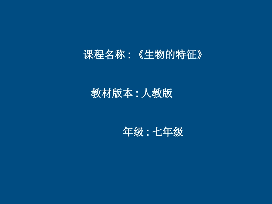 七年级生物上册_生物的特征课件_人教新课标版版_第1页