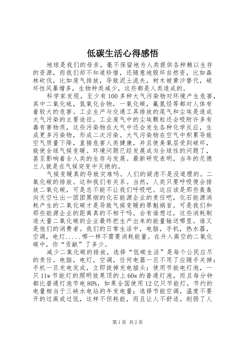 低碳生活心得感悟_第1页