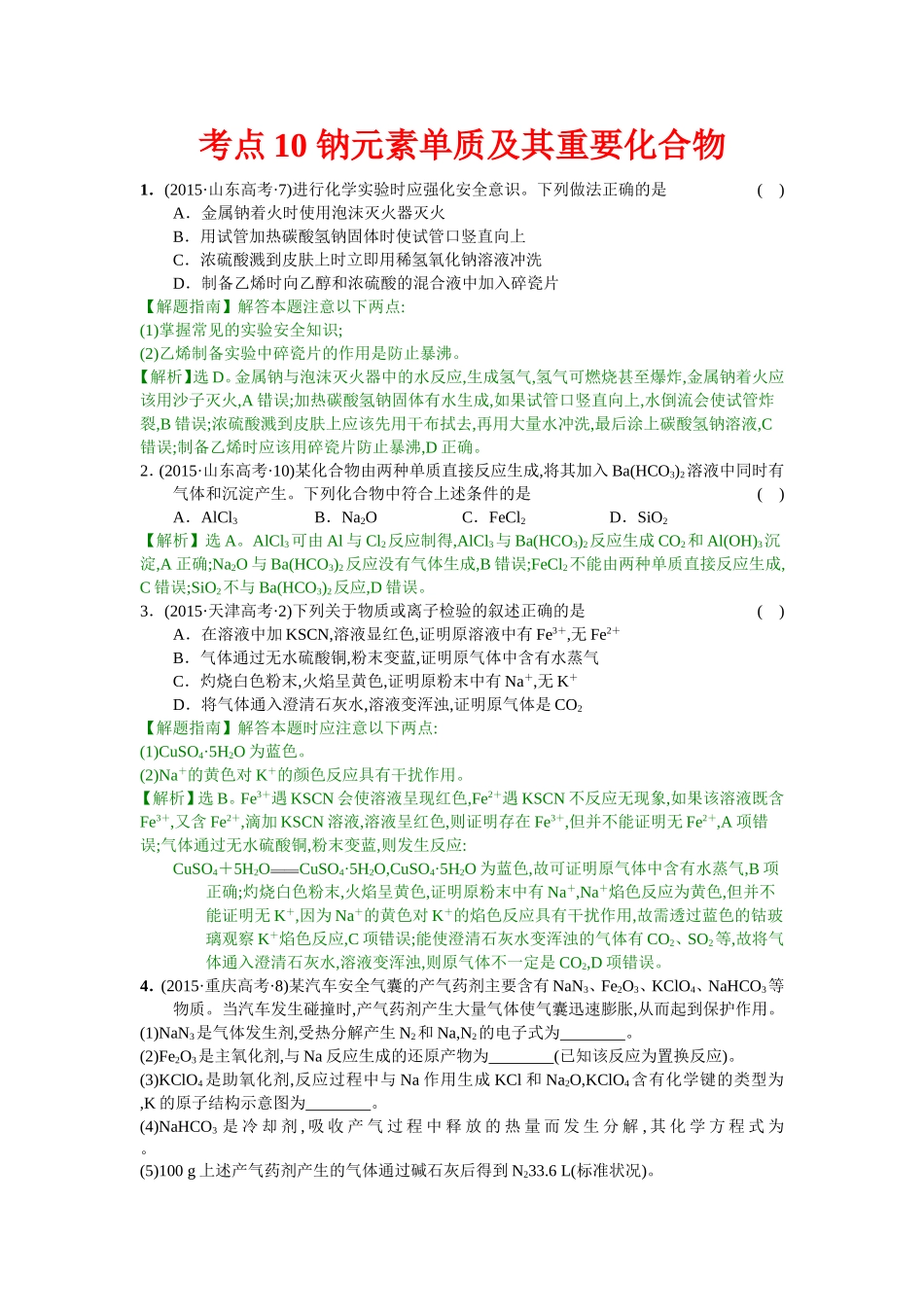 考点10钠元素单质及其重要化合物_第1页