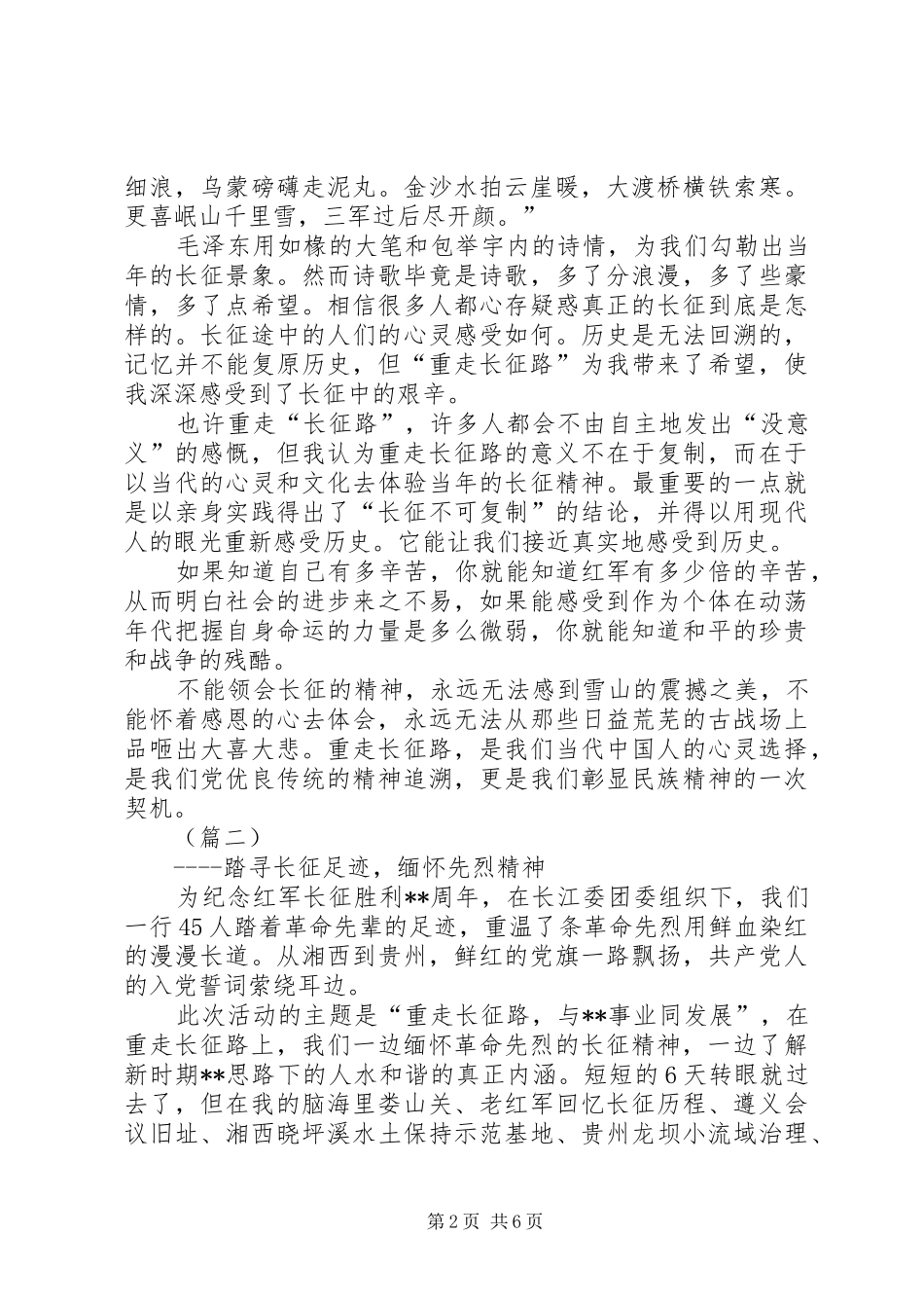 重走长征路心得体会三篇范文_第2页