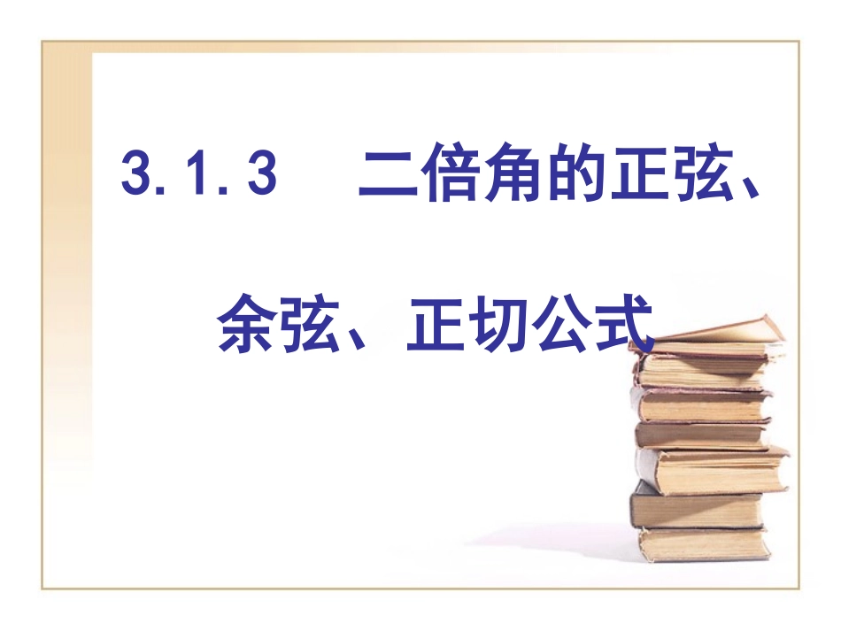 2015二倍角_第1页