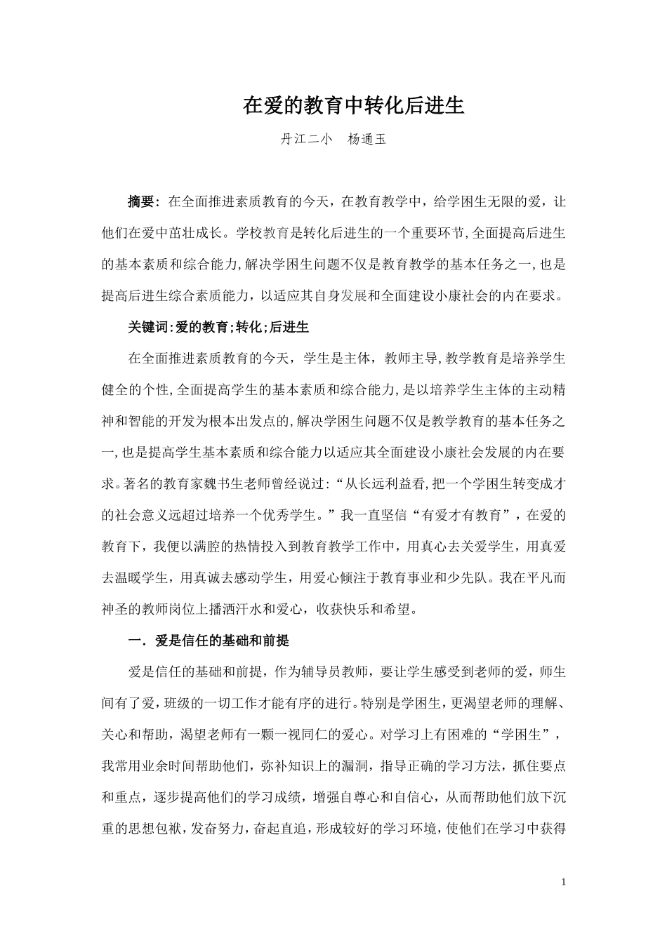 在爱的教育中转化后进1_第1页