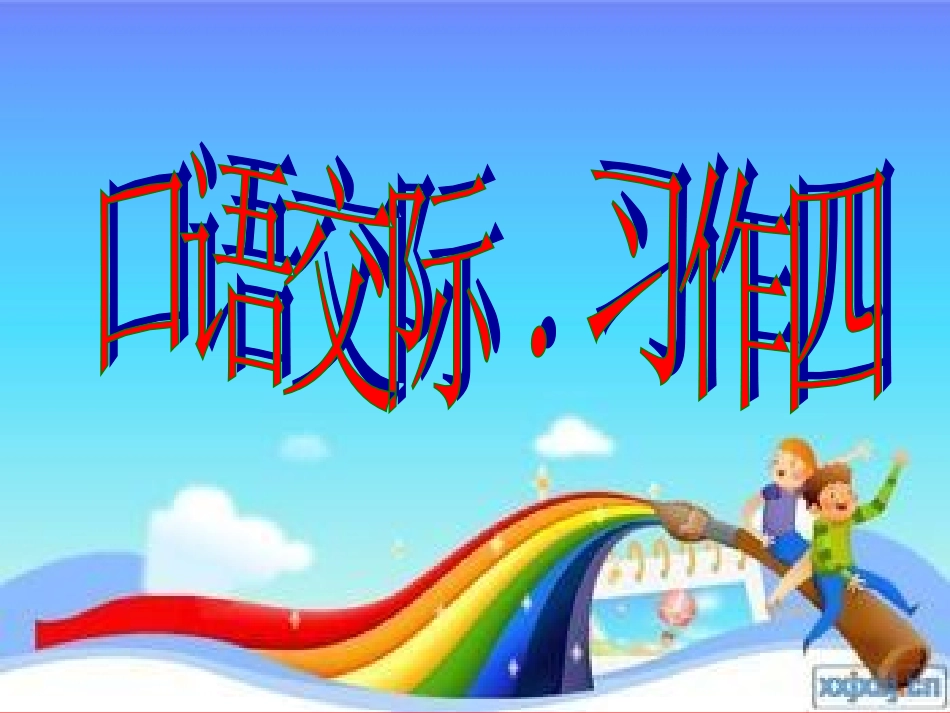口语交际、习作四_第1页