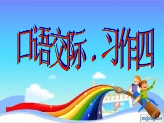 口语交际、习作四