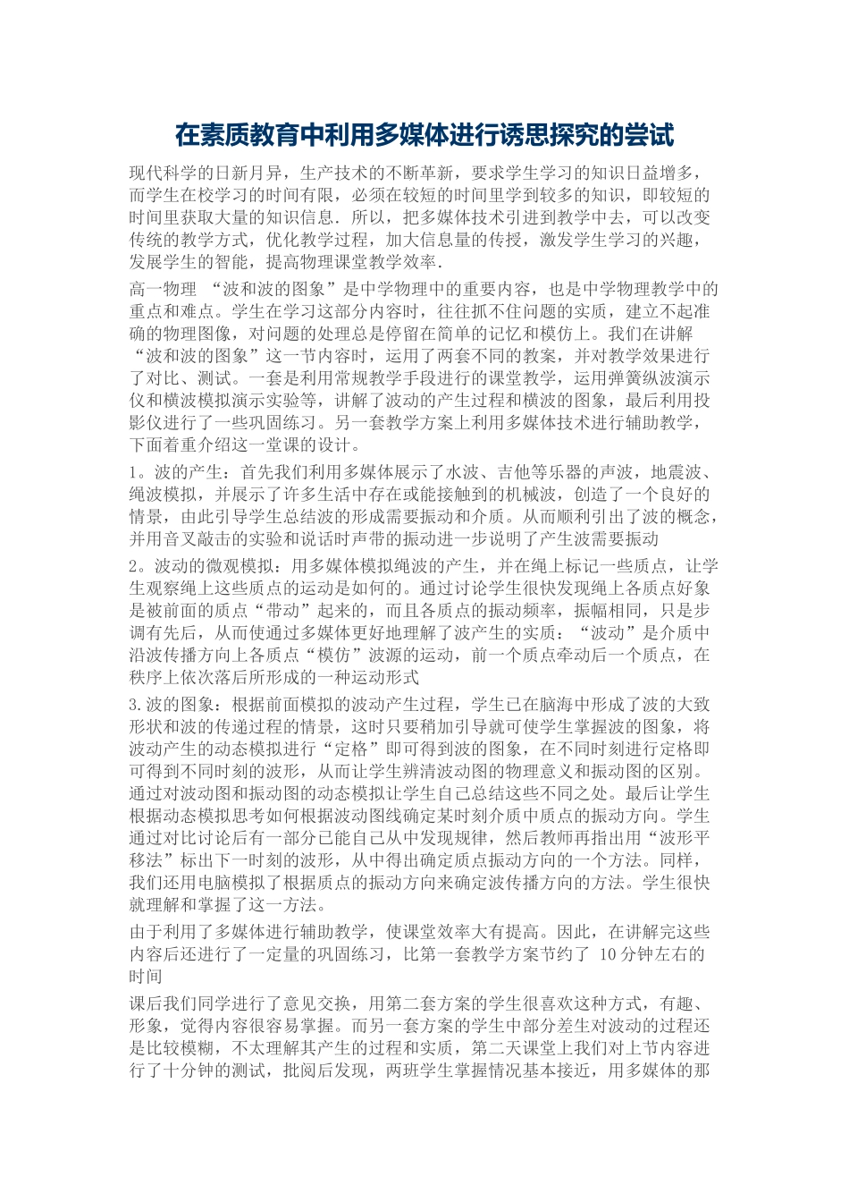 在素质教育中利用多媒体进行诱思探究的尝试_第1页