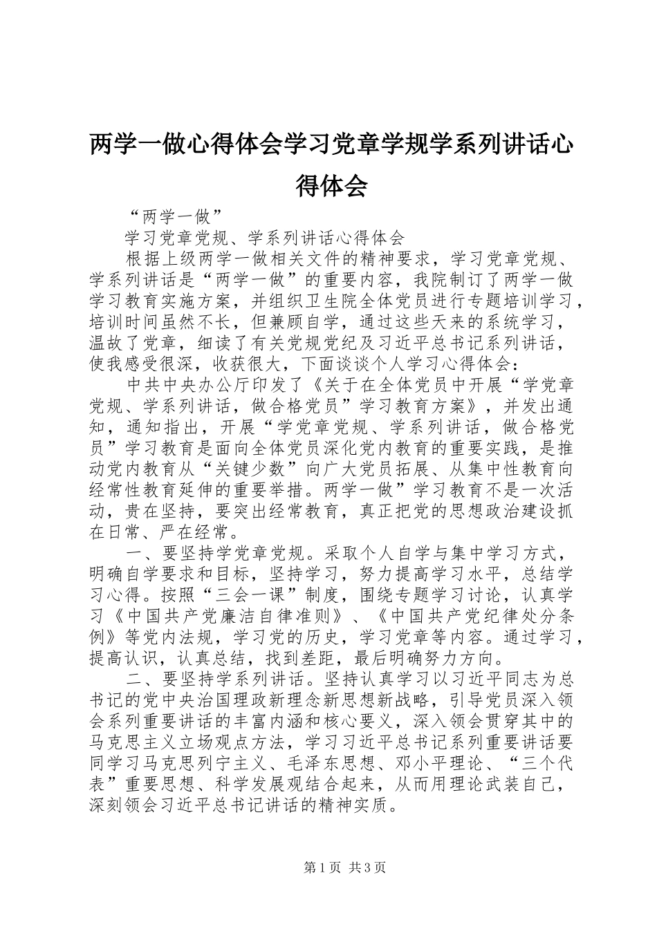 两学一做心得体会学习党章学规学系列讲话心得体会_第1页