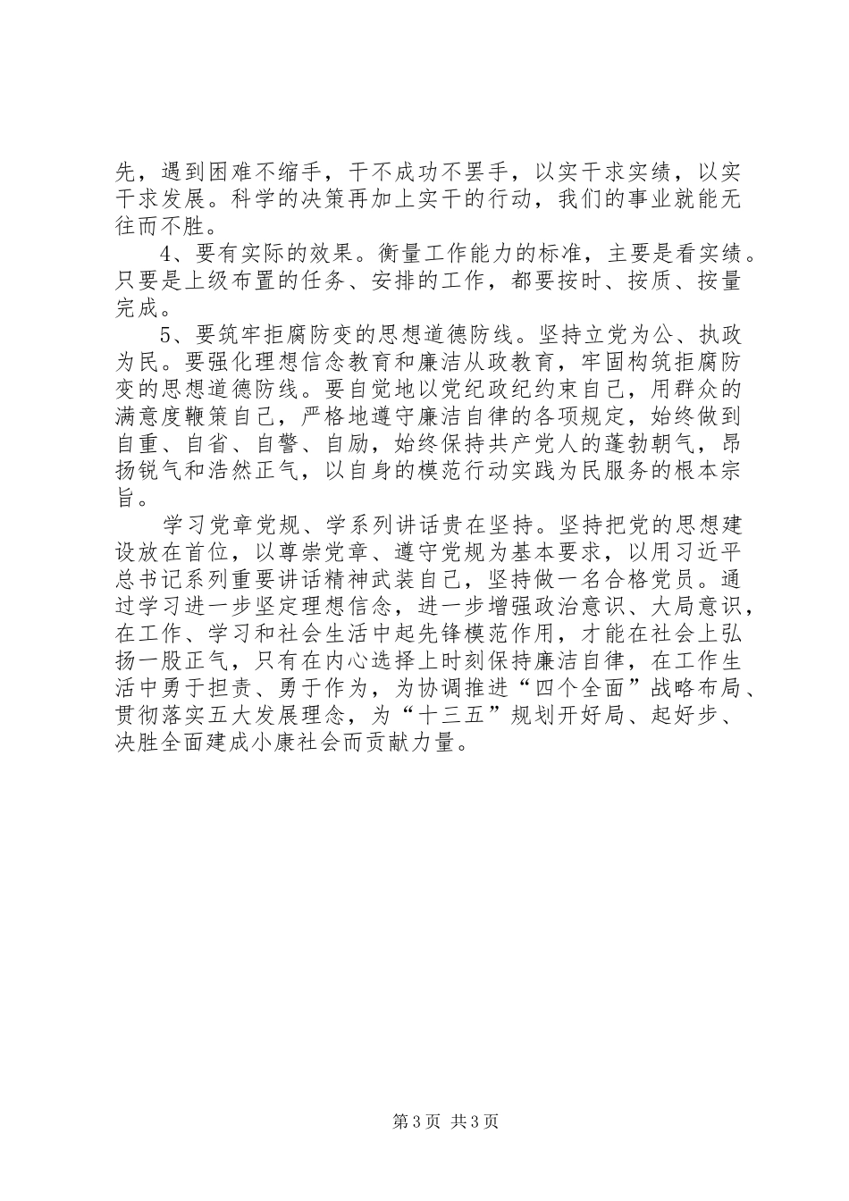 两学一做心得体会学习党章学规学系列讲话心得体会_第3页