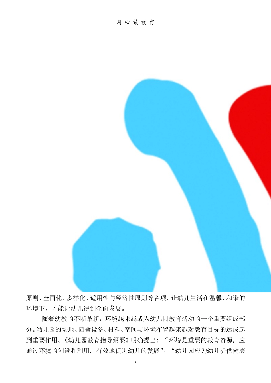 《关于幼儿园环境创设的现状与原则探析》_第3页