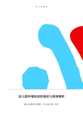 《关于幼儿园环境创设的现状与原则探析》