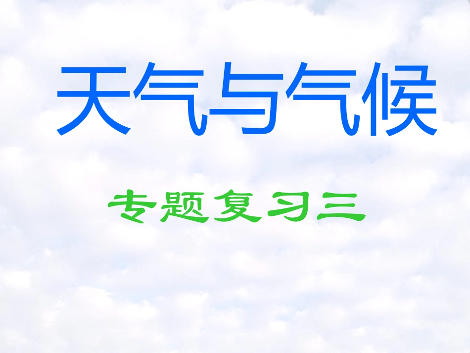 专题3-天气与气候_第1页