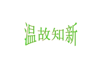 (修订(修订版)第八课现象本质与明辨是非版)第八课现象本质与明辨是非