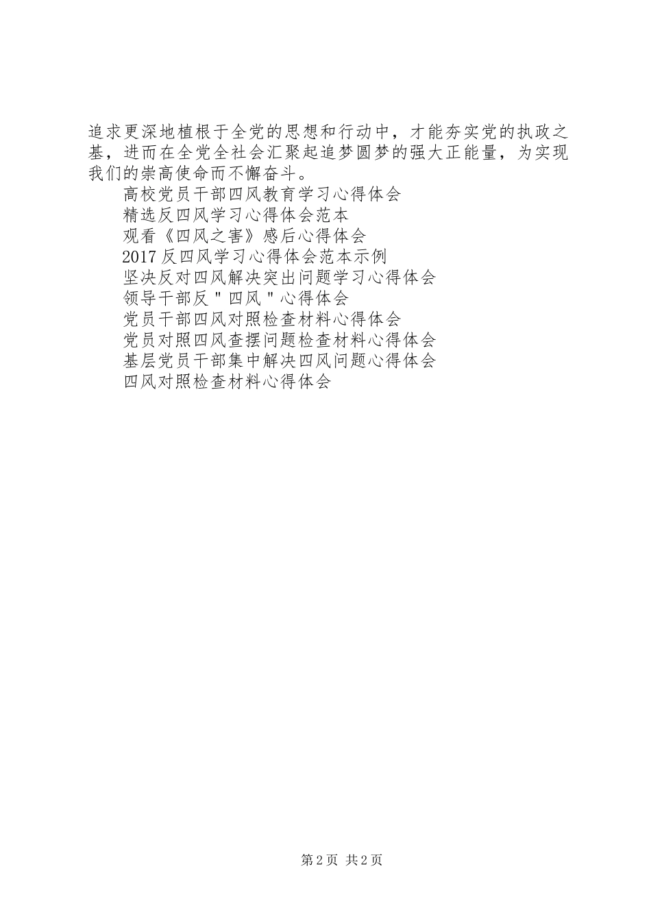XX年学习四风心得体会范文_第2页