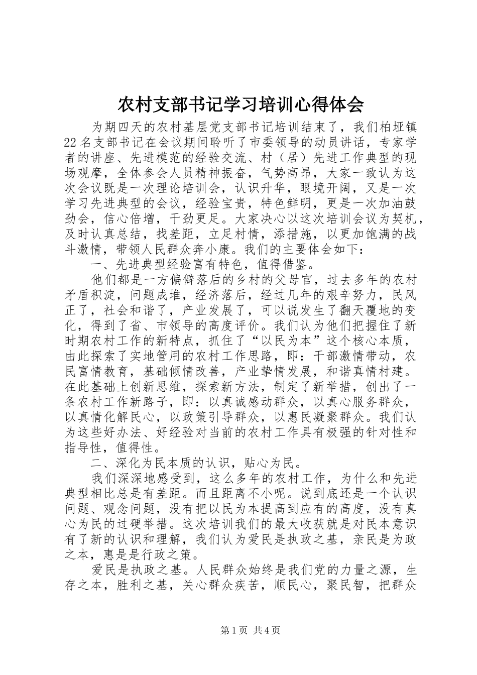 农村支部书记学习培训心得体会_第1页