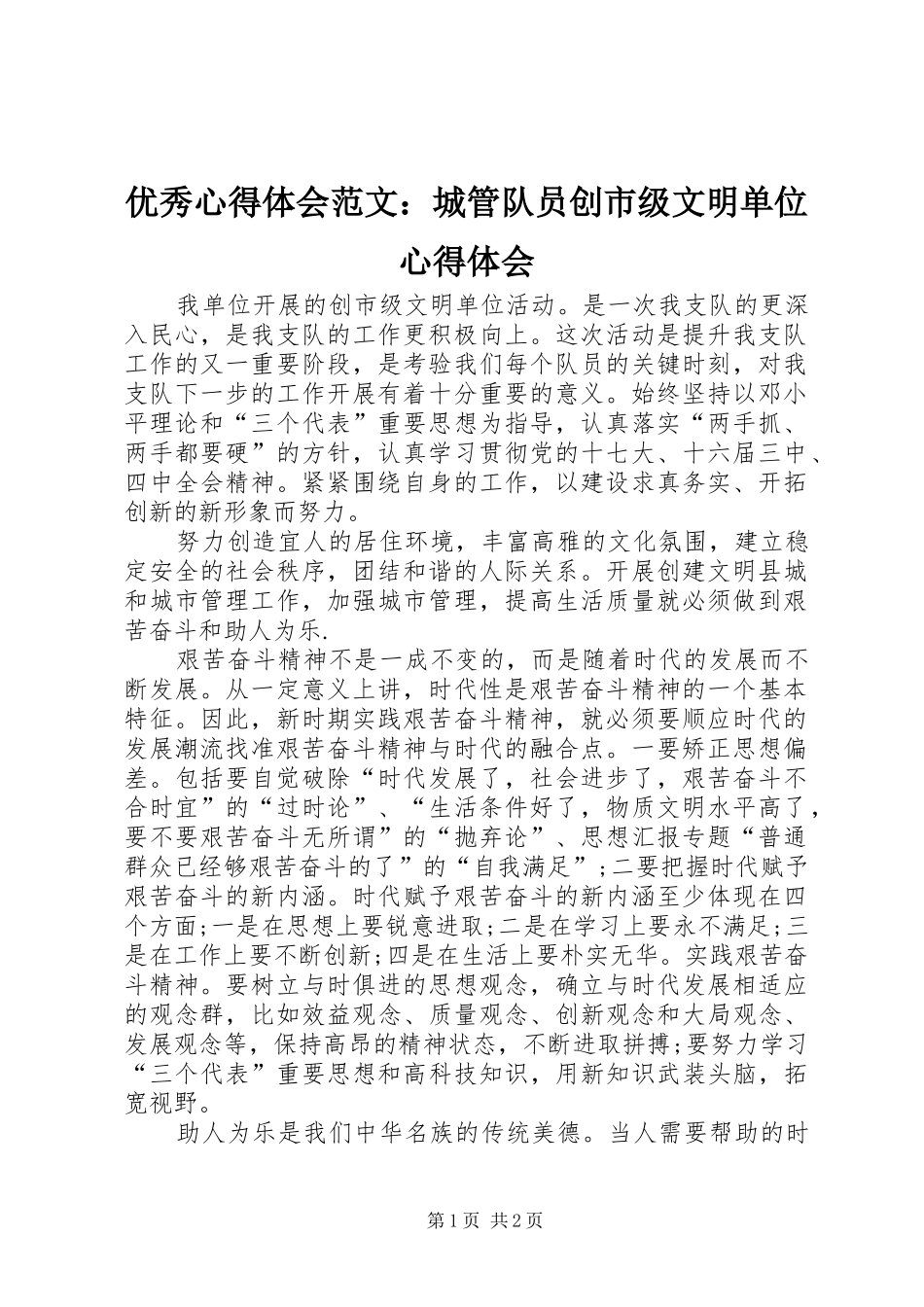 优秀心得体会范文：城管队员创市级文明单位心得体会_第1页