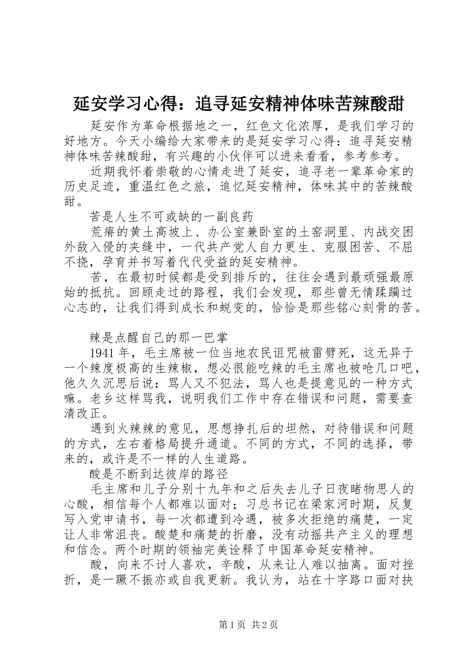 延安学习心得：追寻延安精神体味苦辣酸甜_第1页
