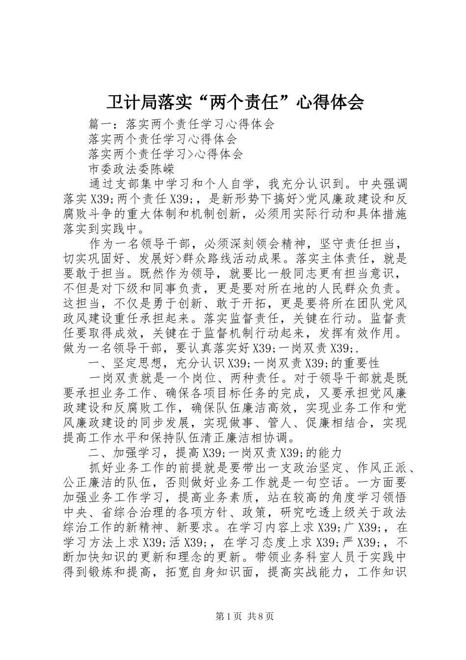 卫计局落实“两个责任”心得体会_第1页