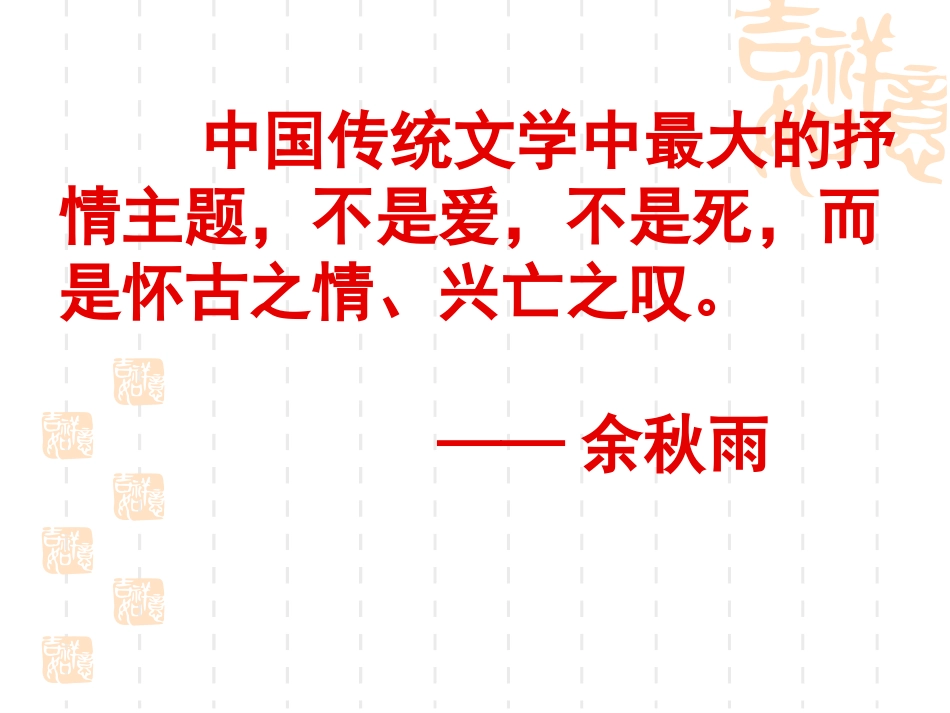 咏史怀古诗鉴赏_第2页