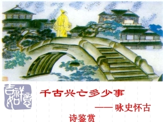 咏史怀古诗鉴赏