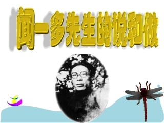 闻一多先生的说与做课件