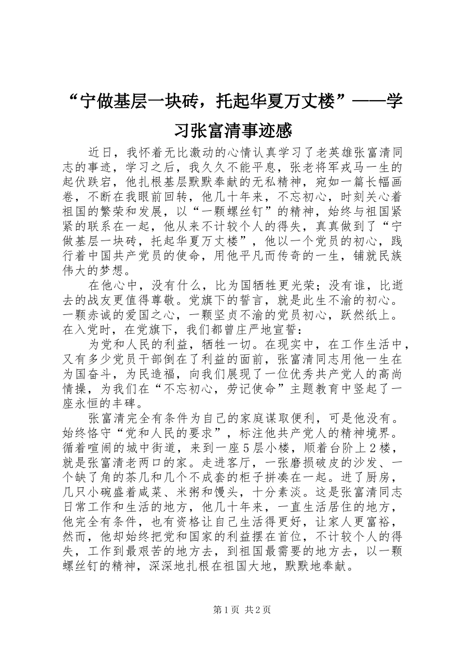 “宁做基层一块砖，托起华夏万丈楼”——学习张富清事迹感_第1页