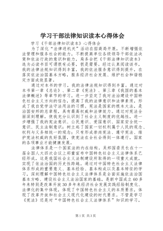 学习干部法律知识读本心得体会