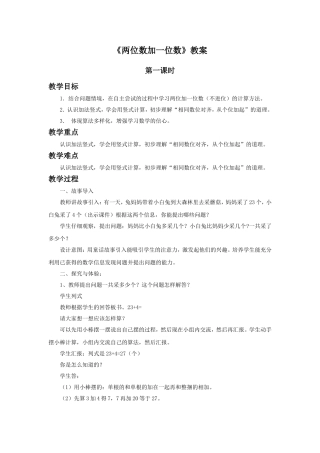 《两位数加一位数（不进位）》教案