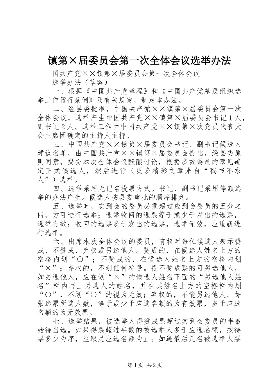 镇第×届委员会第一次全体会议选举办法_第1页