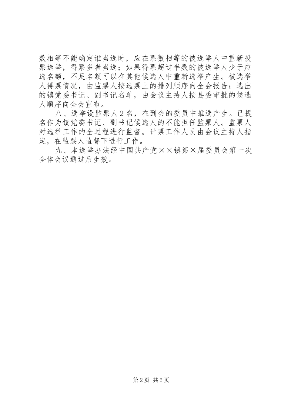 镇第×届委员会第一次全体会议选举办法_第2页