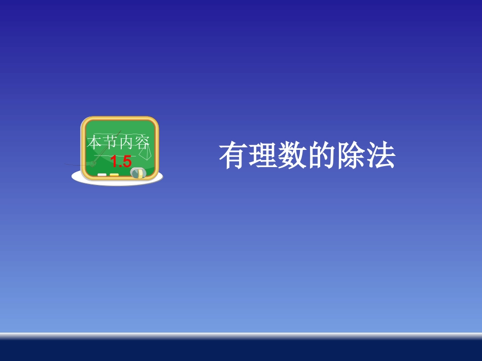 有理数的除法()_第1页