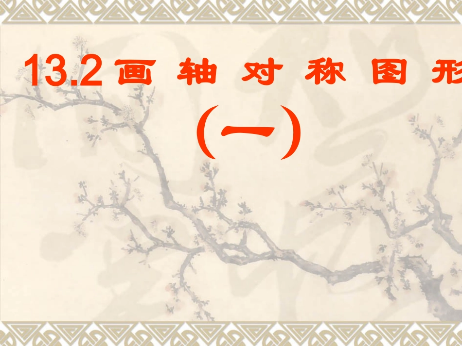 画轴对称图形一副本_第1页