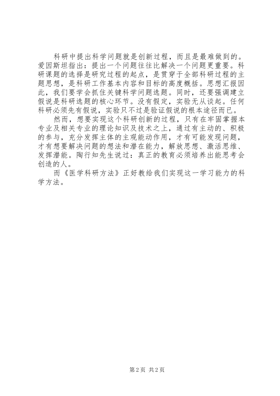 学习《医学科研方法学》的心得体会_第2页