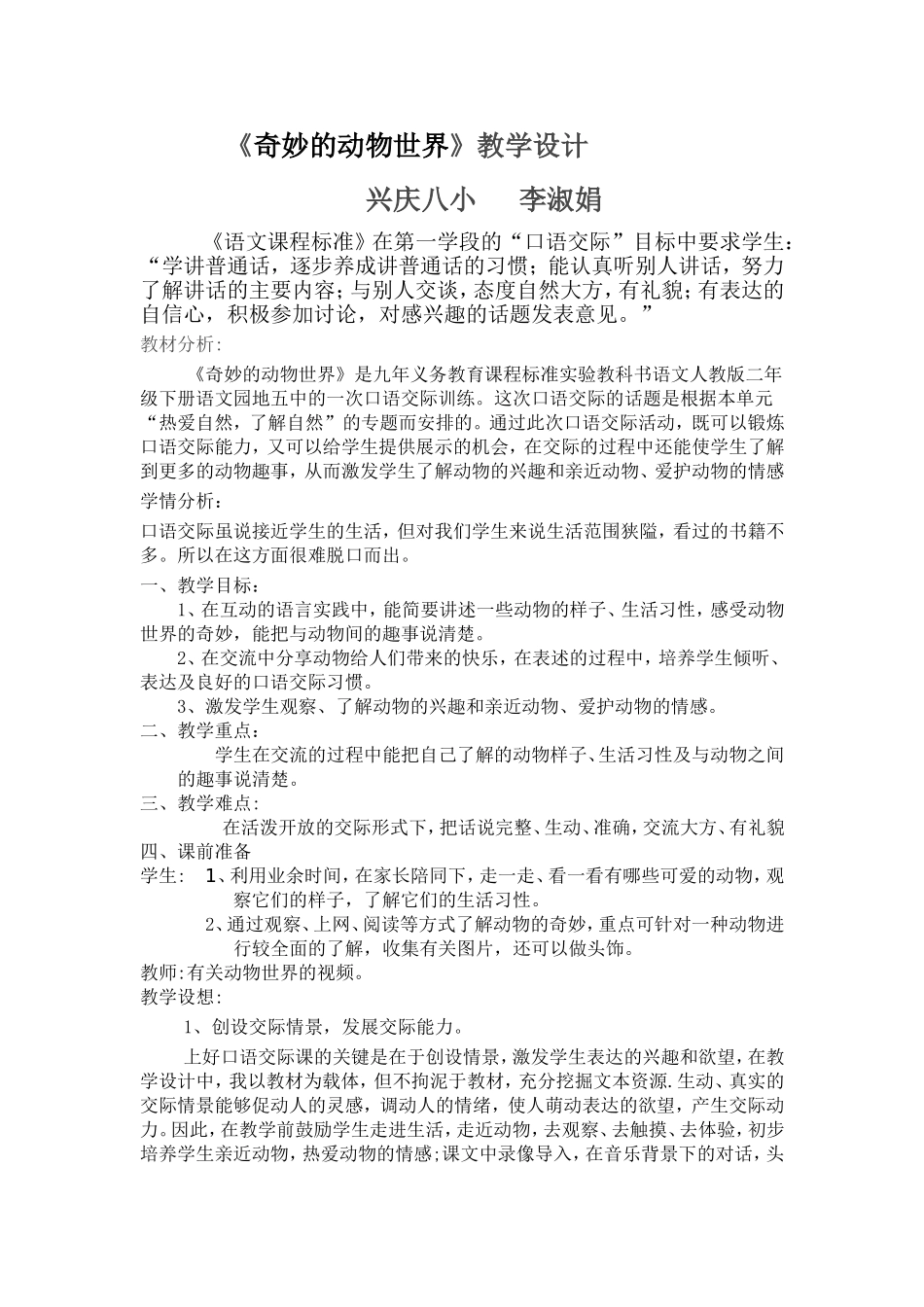 《奇妙的动物世界》教学设计_第1页