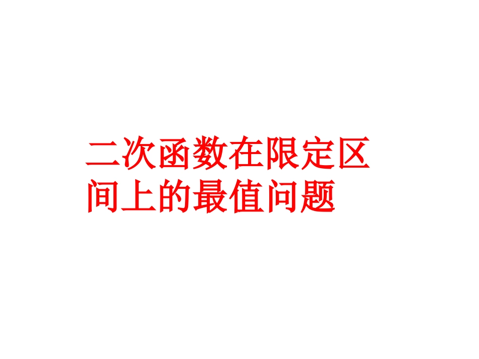 二次函数的最值问题_第1页
