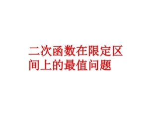 二次函数的最值问题