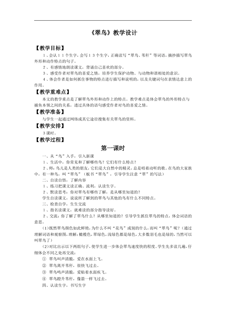 《翠鸟》教学设计3_第1页