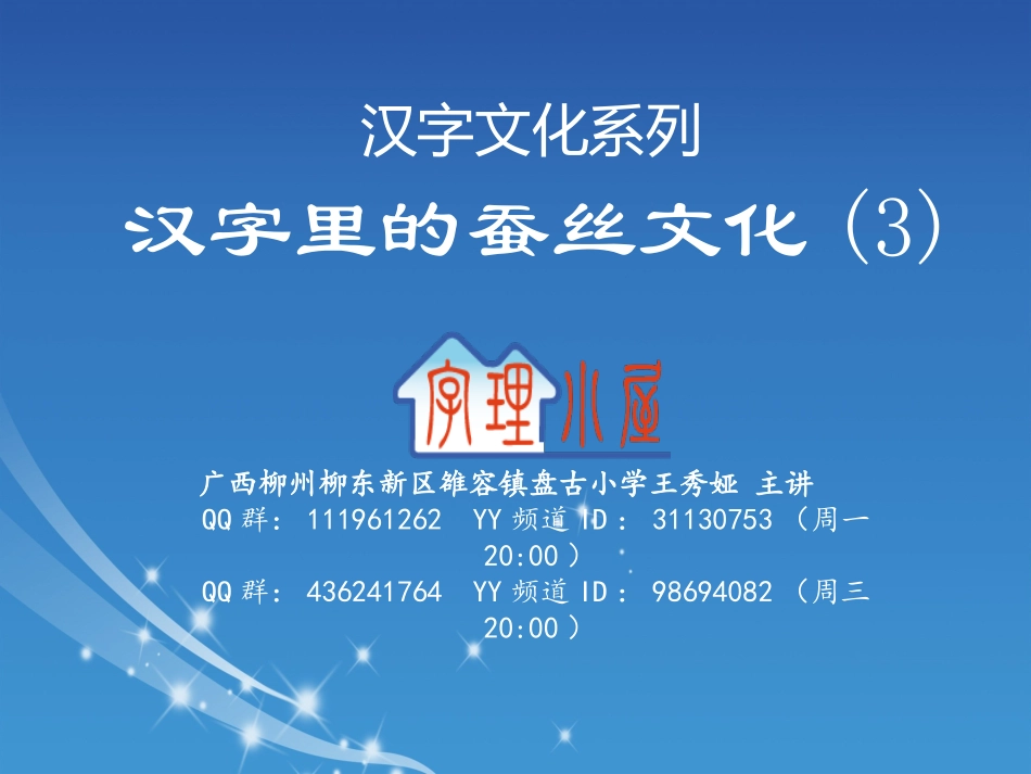 汉字文化系列--汉字里的蚕丝文化(3)_第1页