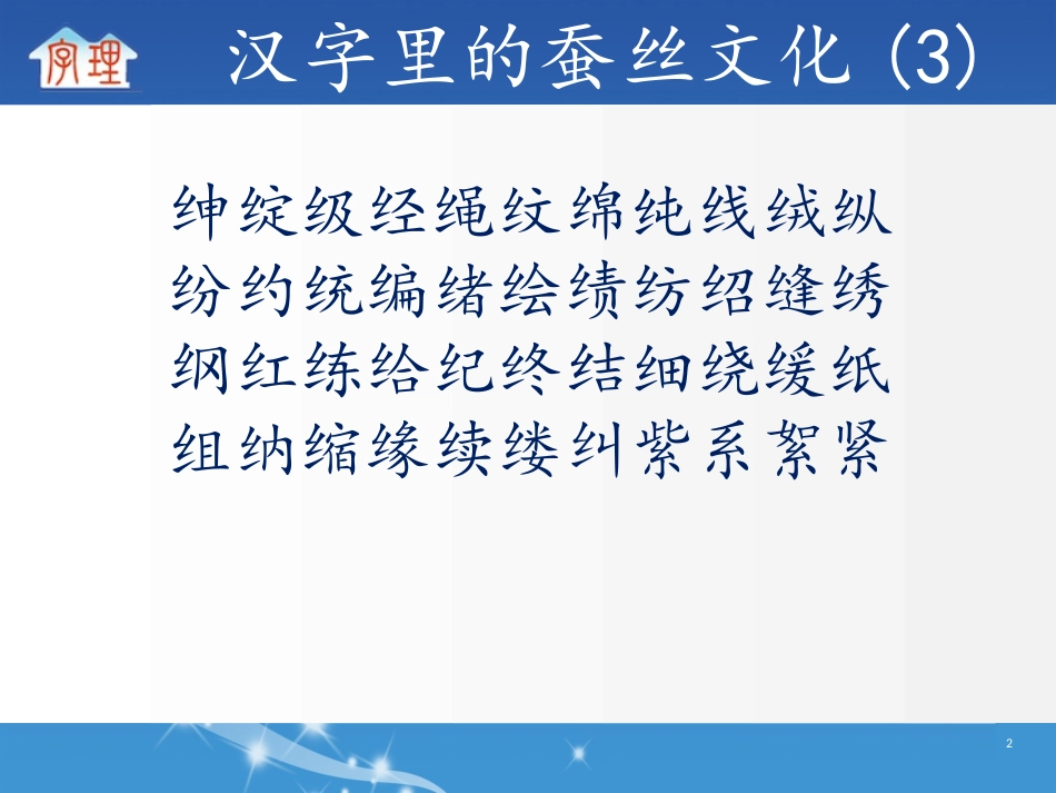 汉字文化系列--汉字里的蚕丝文化(3)_第2页