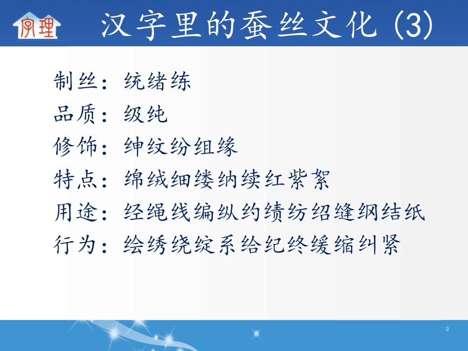 汉字文化系列--汉字里的蚕丝文化(3)_第3页