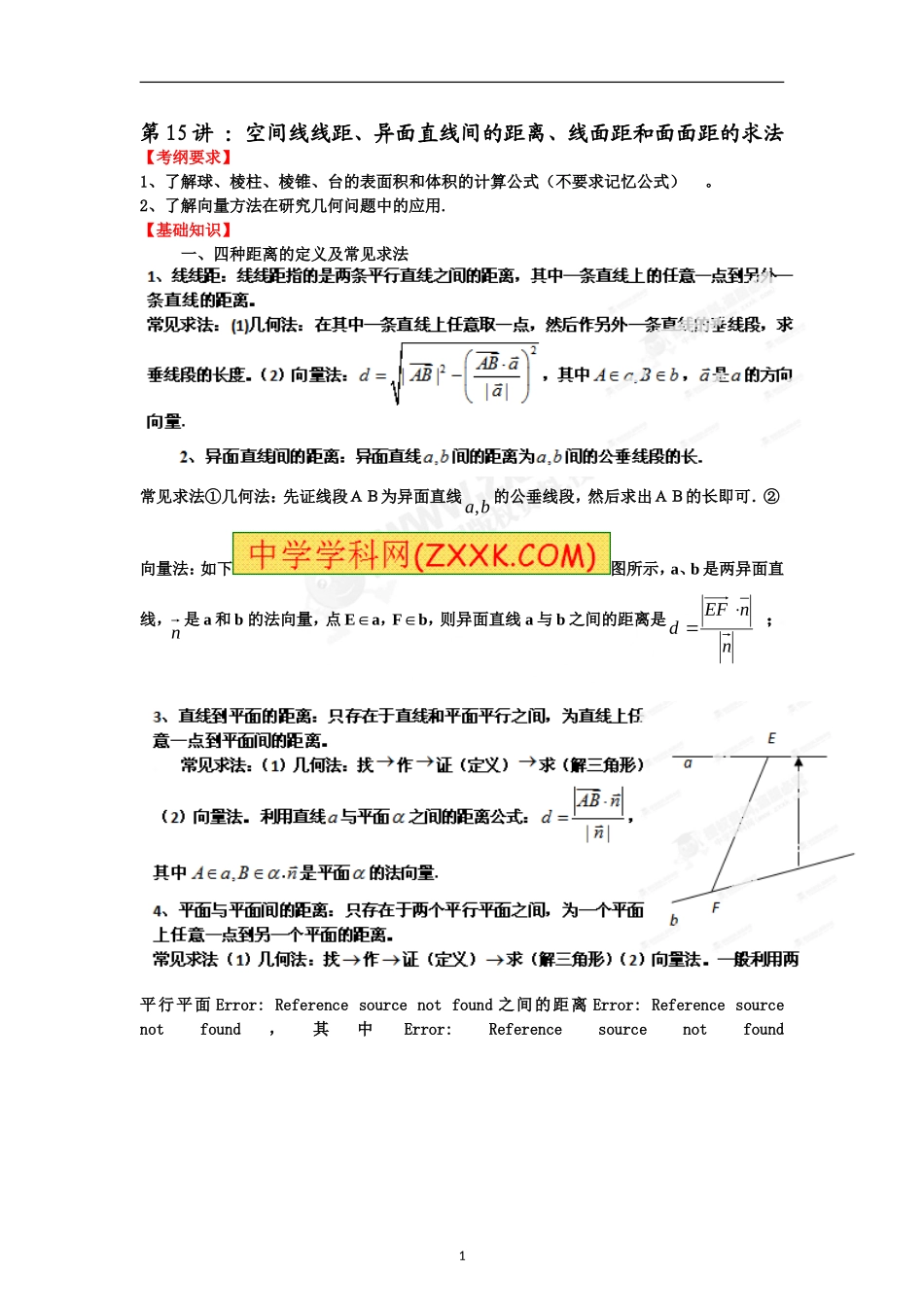 专题15空间线线距、异面直线间的距离、线面距和面面距的求法_第1页