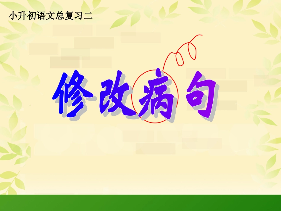 小学六年级复习专项修改病句课件_第1页