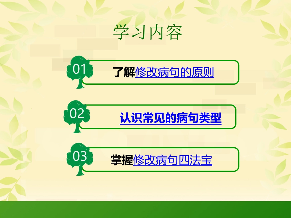 小学六年级复习专项修改病句课件_第2页