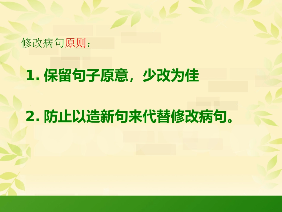 小学六年级复习专项修改病句课件_第3页