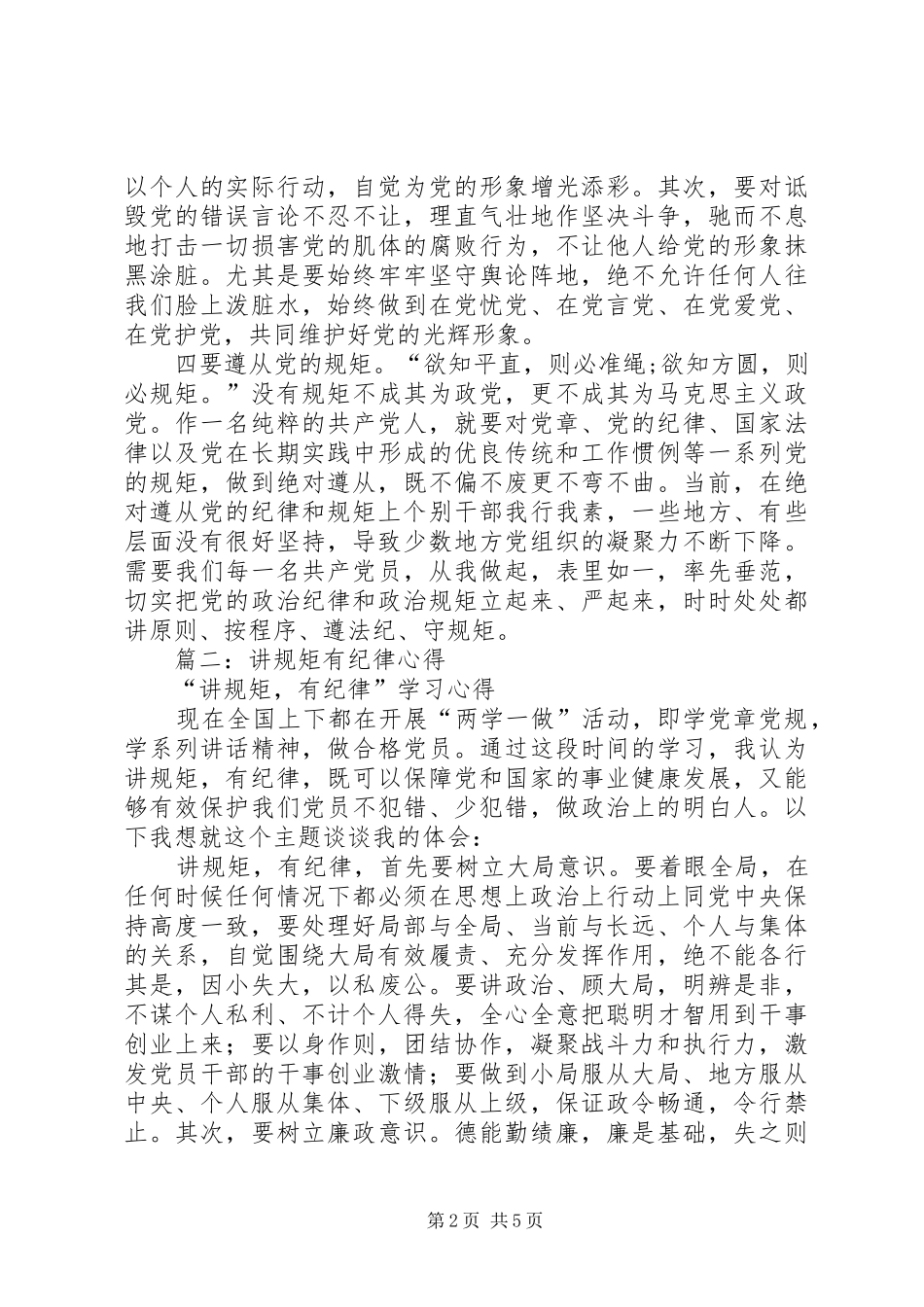 篇一：讲规矩有纪律心得体会_第2页