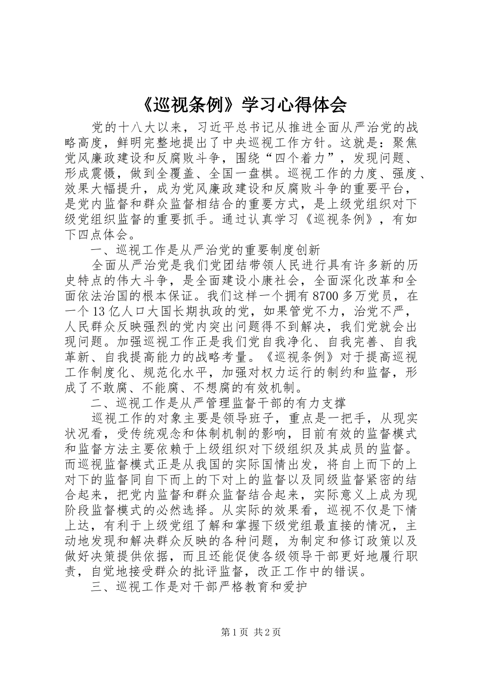 《巡视条例》学习心得体会_第1页