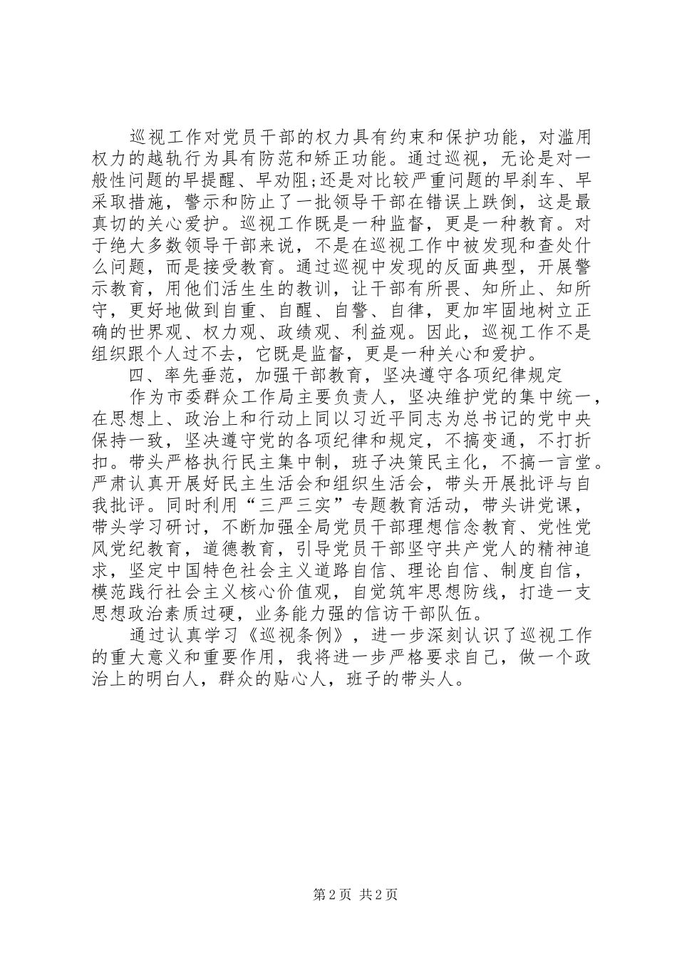 《巡视条例》学习心得体会_第2页
