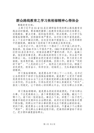 群众路线教育之学习焦裕禄精神心得体会